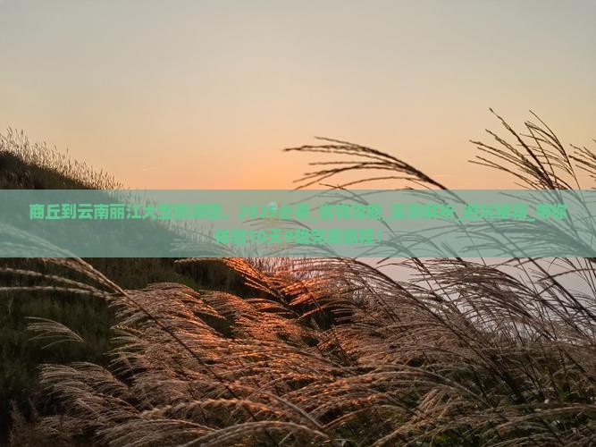 商丘到云南丽江大型旅游团