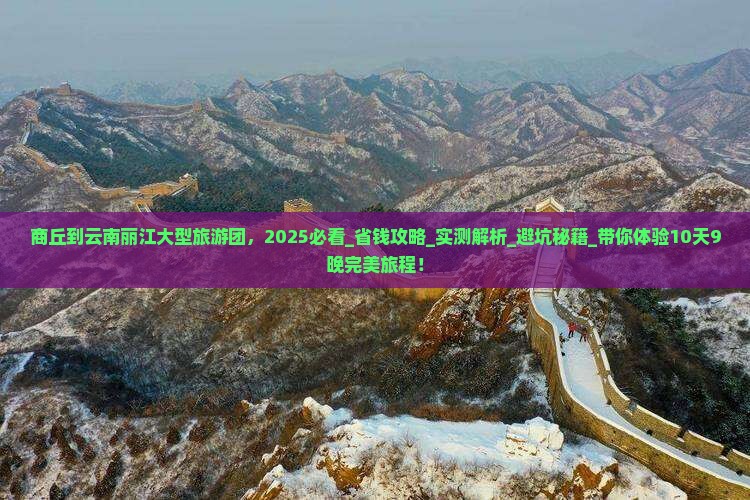 商丘到云南丽江大型旅游团