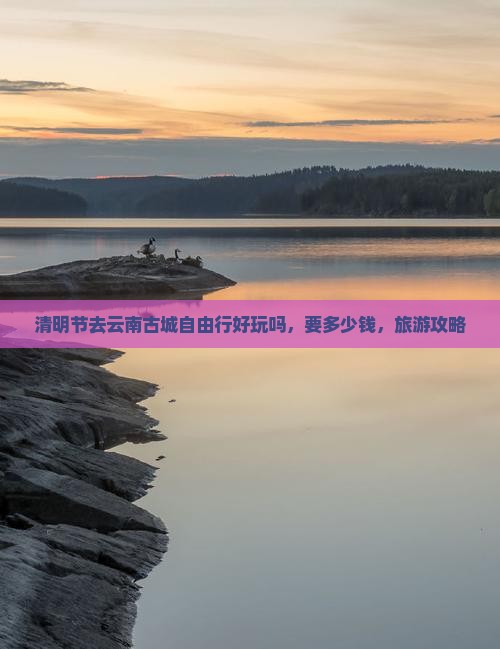 清明节去云南古城自由行