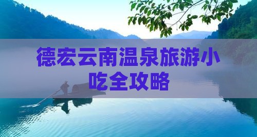 德宏去云南温泉旅游小吃