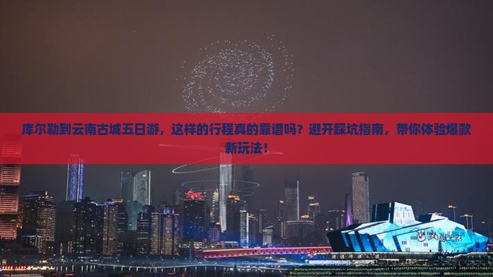 库尔勒到云南古城五日游