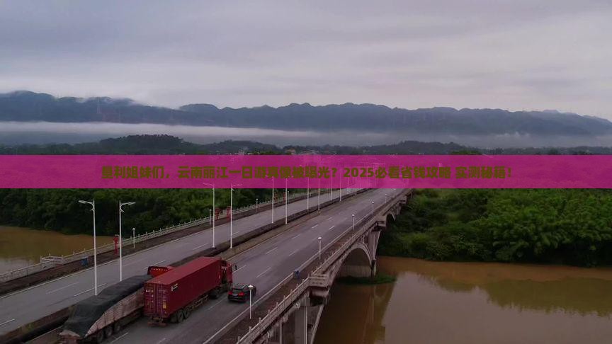 垦利去云南丽江一日