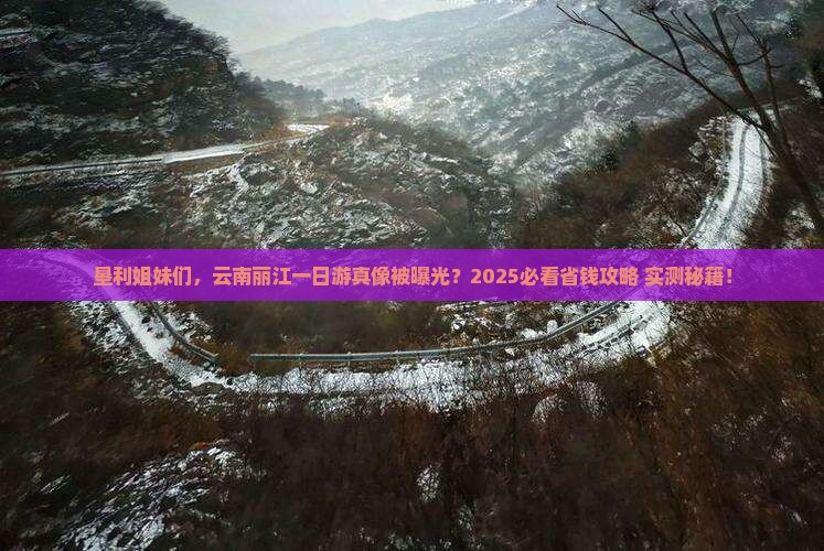 垦利去云南丽江一日