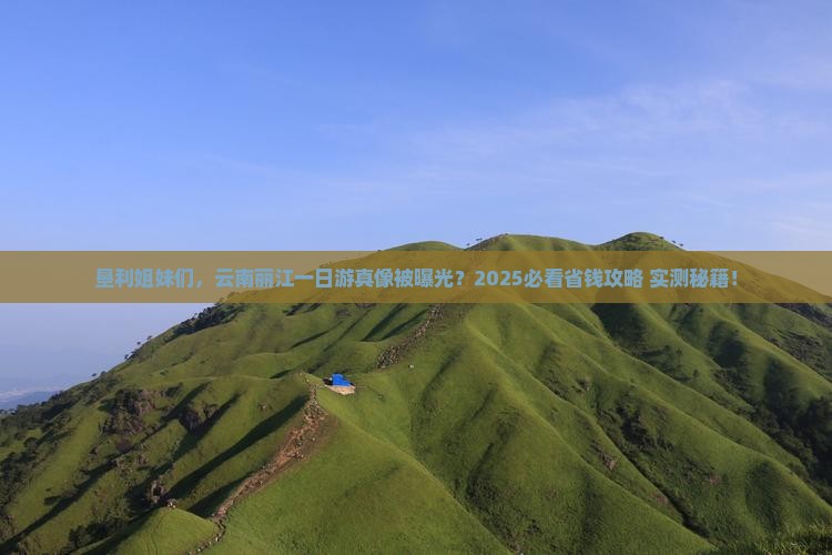 垦利去云南丽江一日