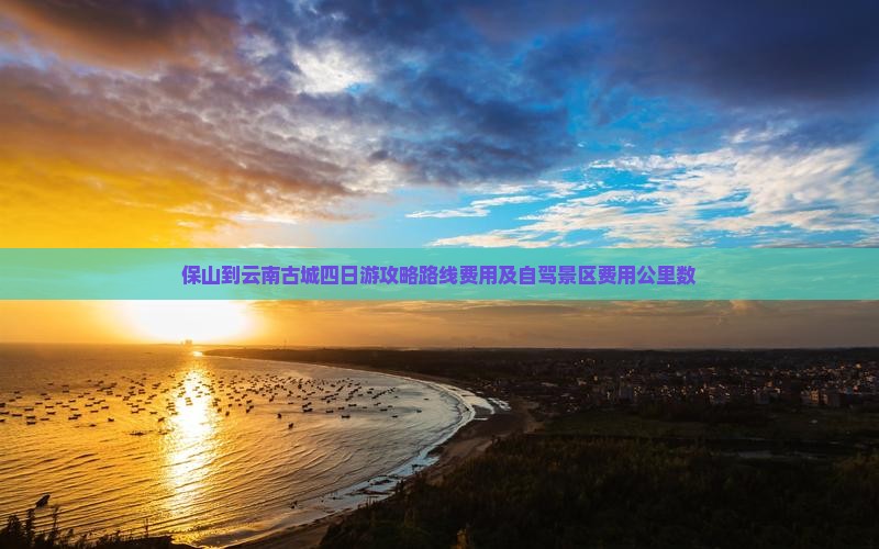 保山到云南古城四日游