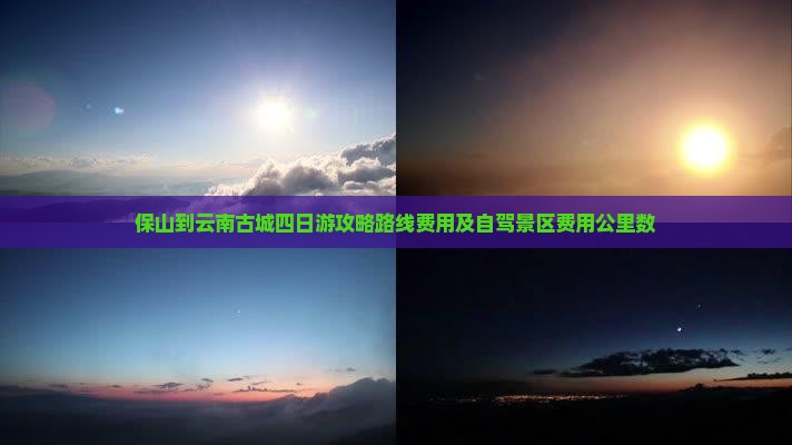 保山到云南古城四日游