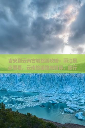 吉安到云南古城哪里玩