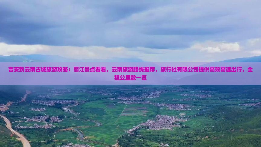 吉安到云南古城哪里玩