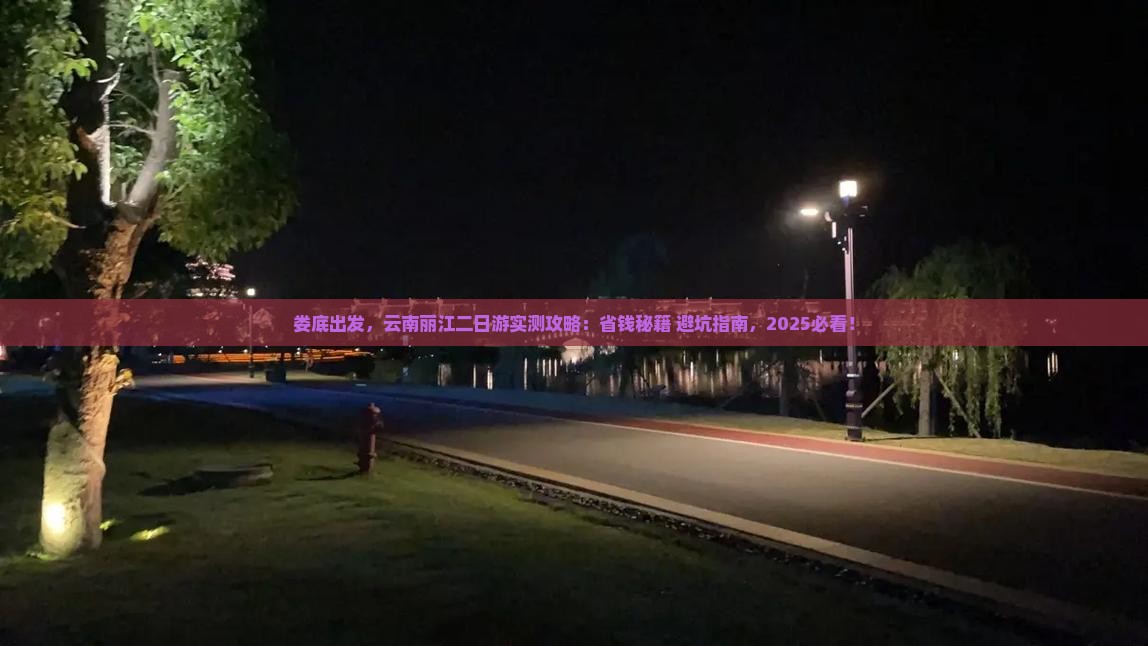 娄底到云南丽江二日游