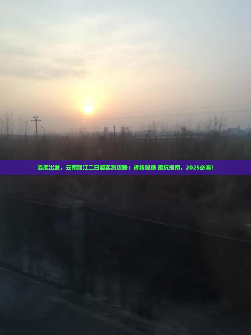 娄底到云南丽江二日游