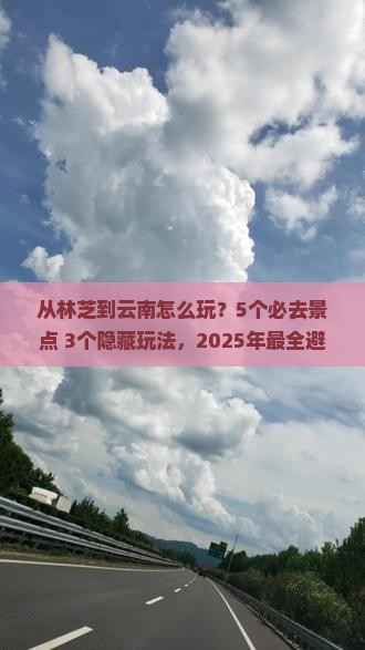 林芝去云南哪里玩