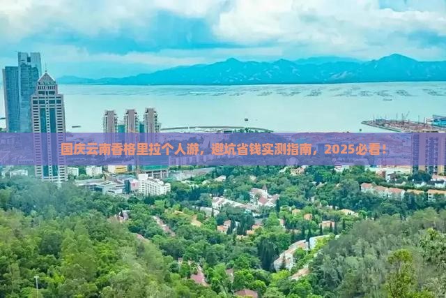 国庆节到云南香格里拉个人游