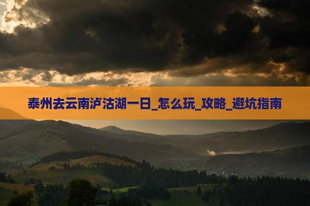 泰州去云南泸沽湖一日