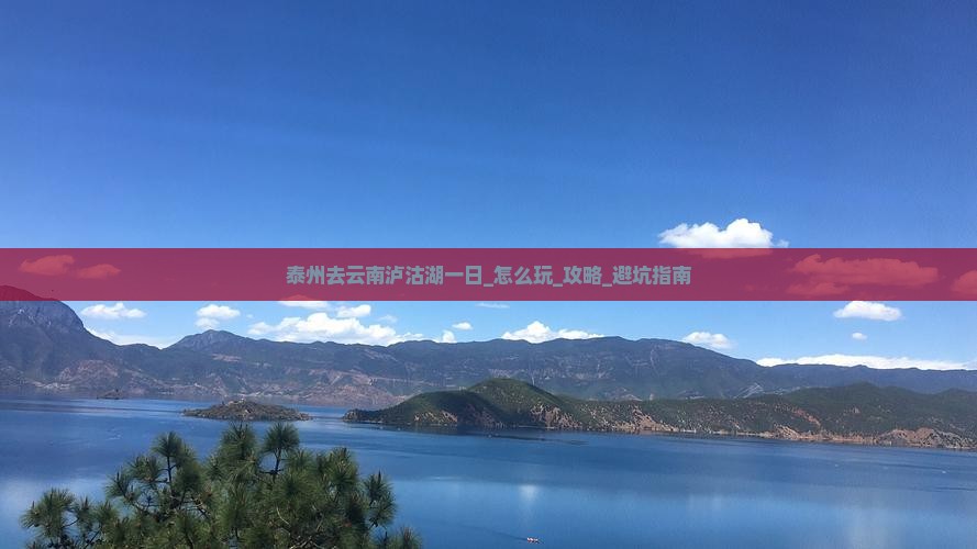 泰州去云南泸沽湖一日