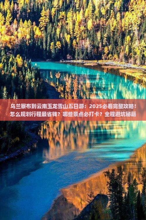 乌兰察布到云南玉龙雪山五日游