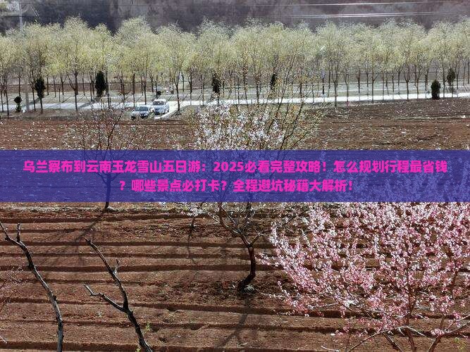 乌兰察布到云南玉龙雪山五日游