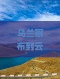 乌兰察布到云南玉龙雪山五日游