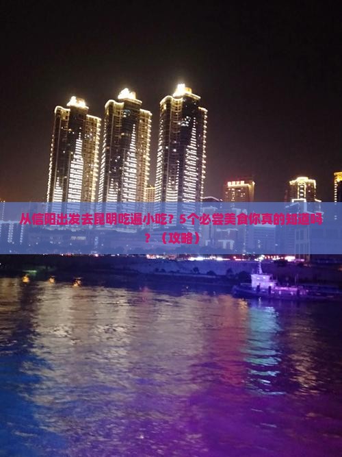 信阳去云南昆明旅游小吃