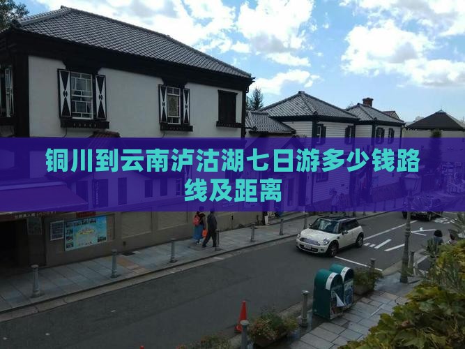 铜川到云南泸沽湖七日游