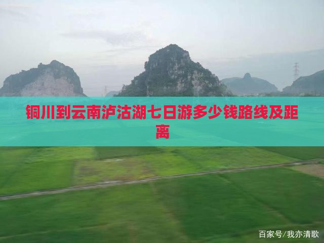 铜川到云南泸沽湖七日游