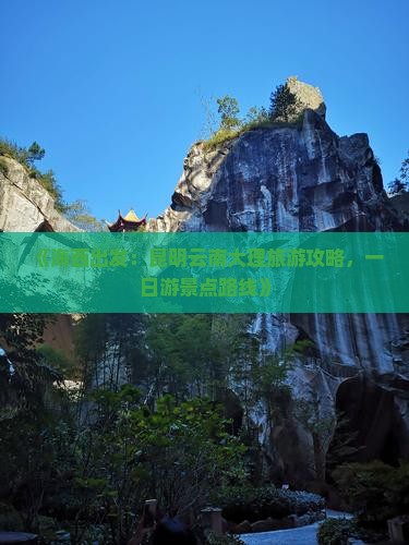《海西出发：昆明云南大理旅游攻略，一日游景点路线》