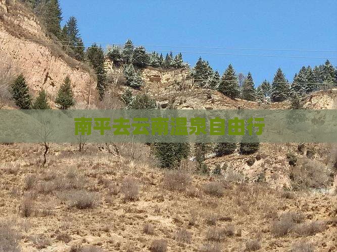 南平去云南温泉自由行