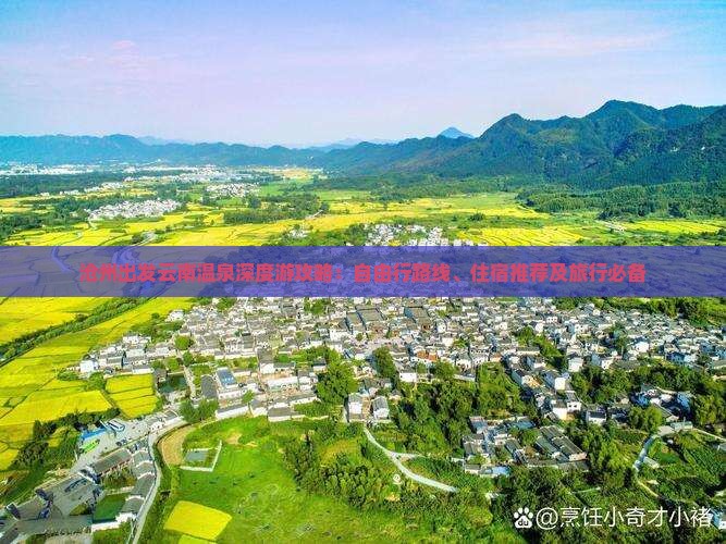 沧州出发云南温泉深度游攻略：自由行路线、住宿推荐及旅行必备