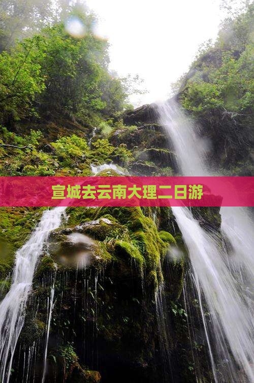 宣城去云南大理二日游