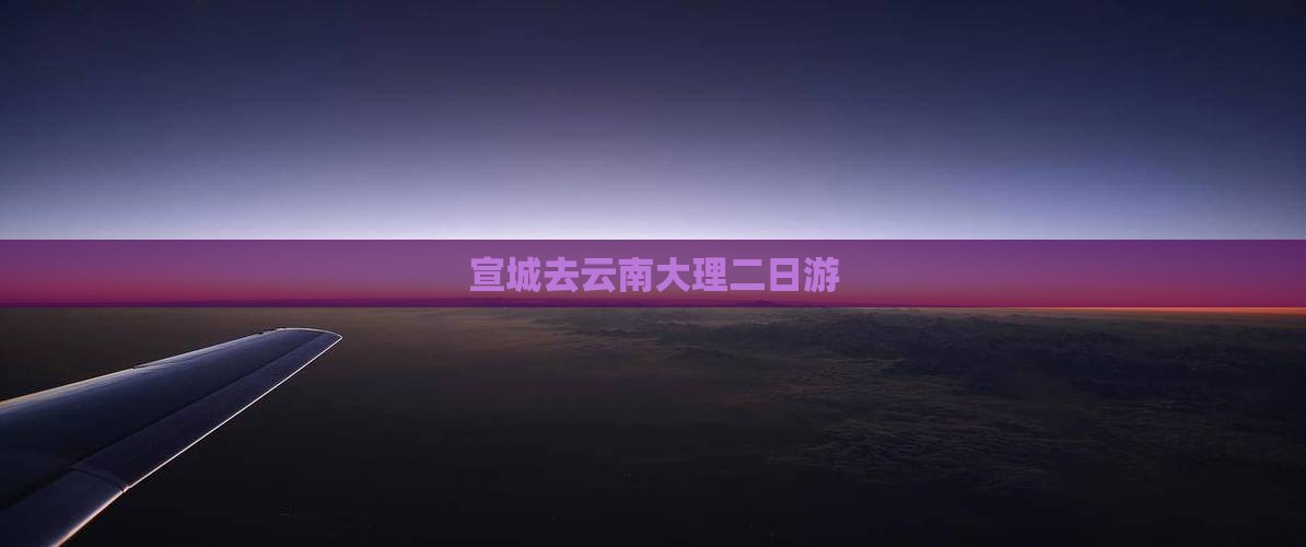 宣城去云南大理二日游