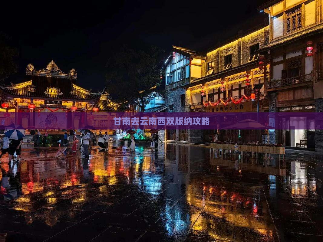 甘南去云南西双版纳攻略