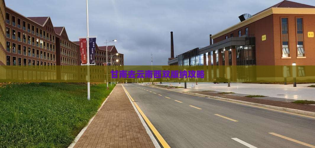甘南去云南西双版纳攻略