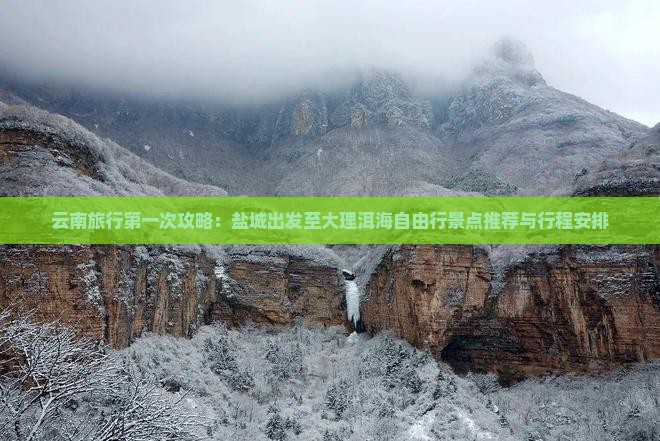 云南旅行第一次攻略：盐城出发至大理洱海自由行景点推荐与行程安排