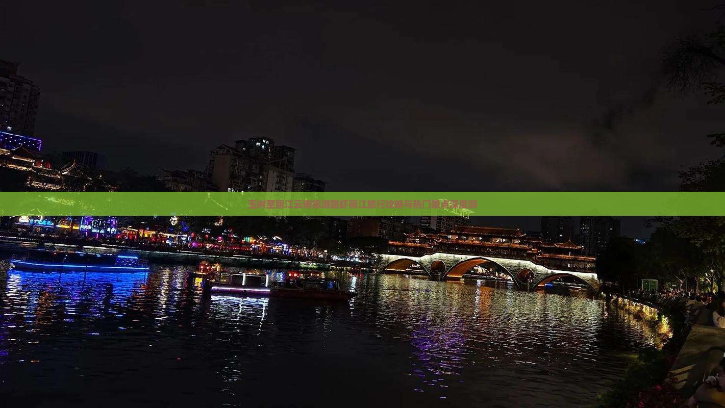 玉树至丽江云南旅游路虾丽江旅行攻略与热门景点深度游
