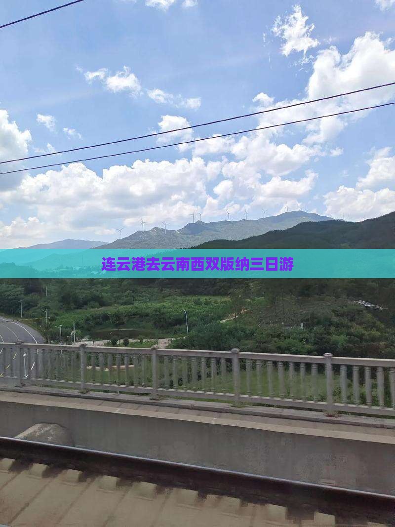 连云港去云南西双版纳三日游