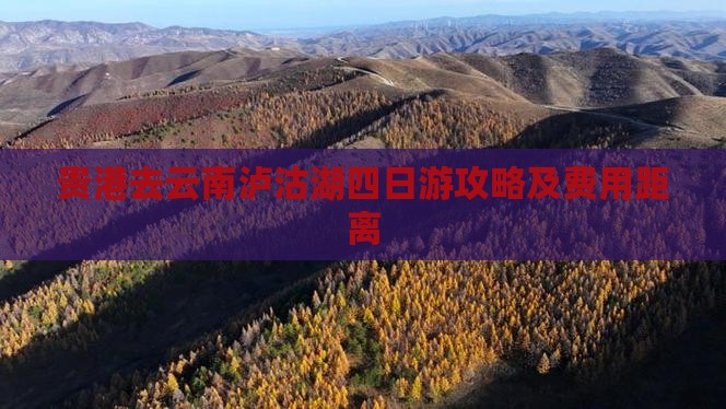 贵港去云南泸沽湖四日游攻略及费用距离