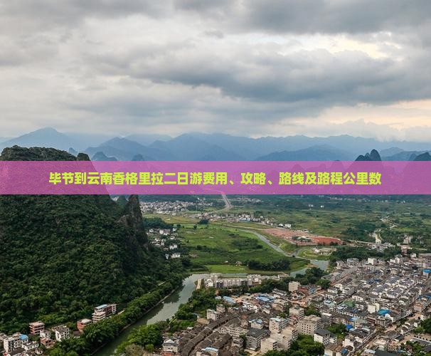 毕节到云南香格里拉二日游