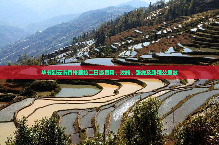 毕节到云南香格里拉二日游