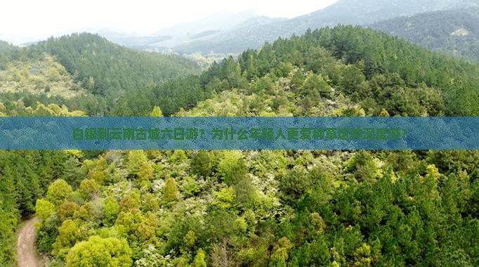 白银到云南古城六日游
