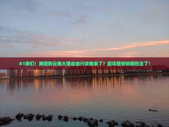 南阳到云南大理攻略