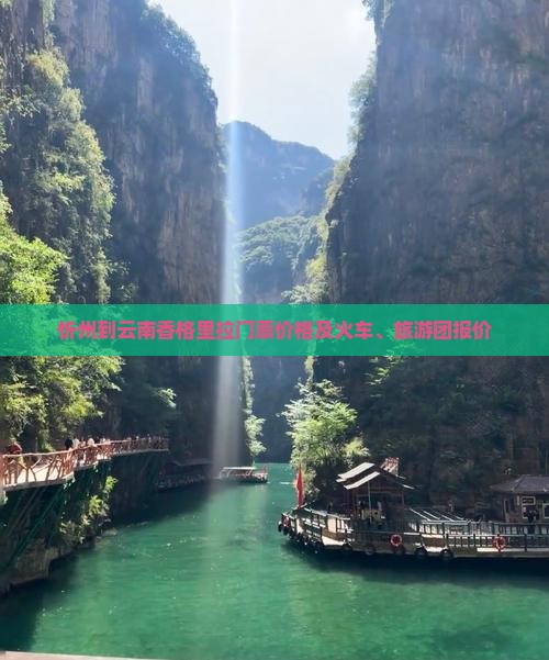 忻州到云南香格里拉门票