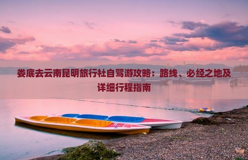 娄底去云南昆明旅行社