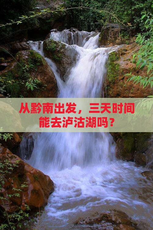 黔南到云南泸沽湖三日游