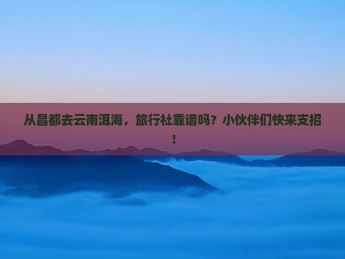 昌都到云南洱海旅行社