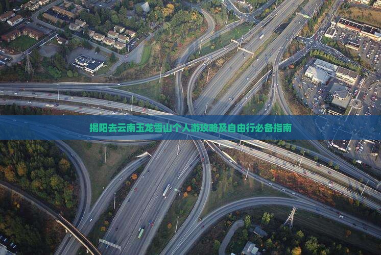 揭阳去云南玉龙雪山个人游
