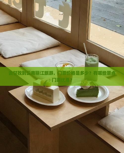 甘孜去云南丽江门票