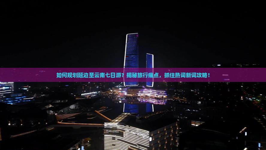 延边到云南七日游