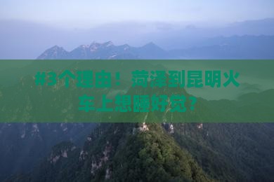 菏泽到云南昆明必去地