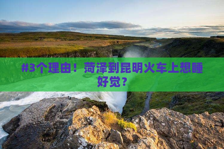 菏泽到云南昆明必去地
