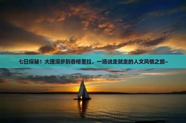 大理去云南香格里拉七日游