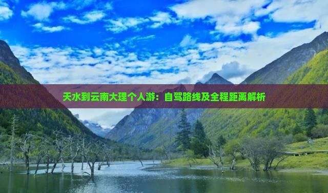 天水到云南大理个人游